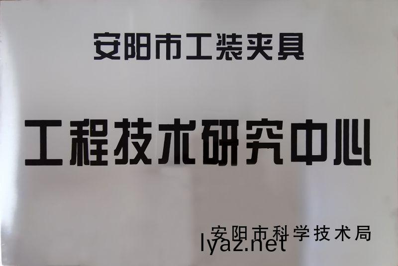 工程技(ji)術研究中(zhong)心